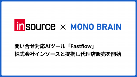 MONO BRAIN、問合せチャット対応の回答作成をAIで自動
