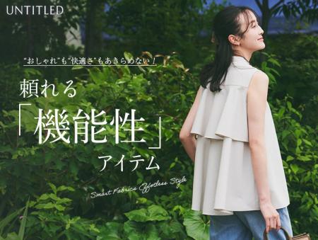 【UNTITLED】「機能性アイテム」をラインナップした特