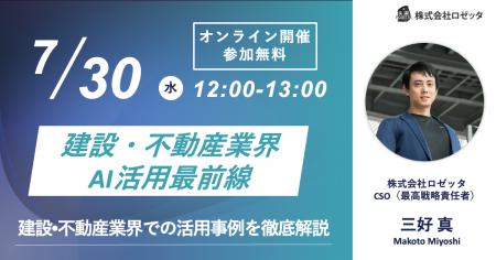 【7月30日(水)12:00～ 無料オンラインセミナー】建設