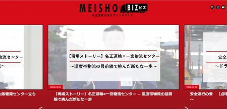 名正運輸株式会社、公式オウンドメディア「MEISHO BIZ