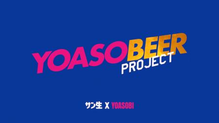 YOASOBI 「サントリー生ビール」とのコラボプロジェク