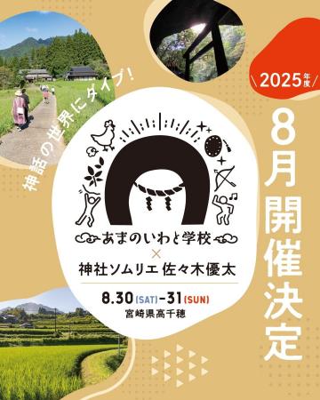 開運ツアー 神社ソムリエ「佐々木優太」さん ×「あま