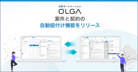 法務オートメーション「OLGA」、「案件と契約の自動紐