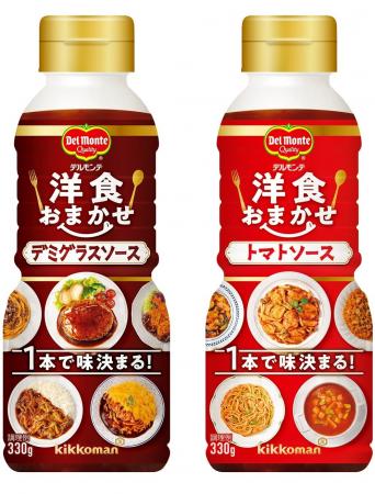 これ１本で洋食メニューの味が決まる！「デルモンテ 
