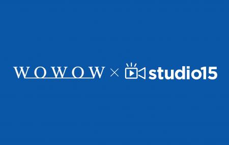 studio15がWOWOWと縦型ショートドラマ領域で共同プロ