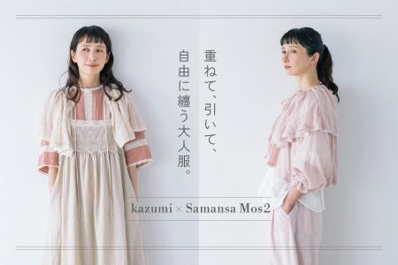 【Samansa Mos2】モデル・kazumiさんとの大人気コラボ