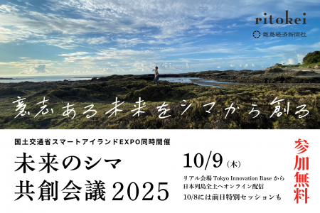 離島に迫る危機に「意志ある未来」で立ち向かう「未来