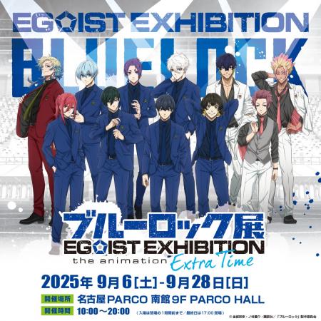 TVアニメ『ブルーロック』展覧会「ブルーロック展 EGO