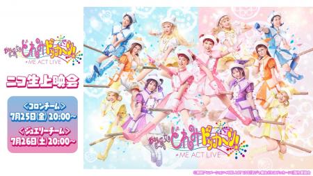 【7月25日,26日】≠ME ACT LIVE「おジャ魔女どれみドッ