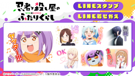 TVアニメ「忍者と殺し屋のふたりぐらし」LINEスタンプ