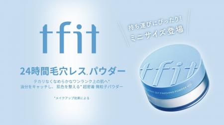 【ｔｆｉｔ】《限定品》バズりパウダーからミニサイズ