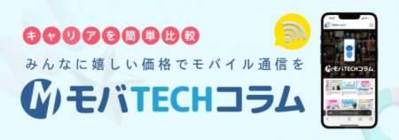 モバTECHコラムが実施したahamoの乗り換えキャンペー