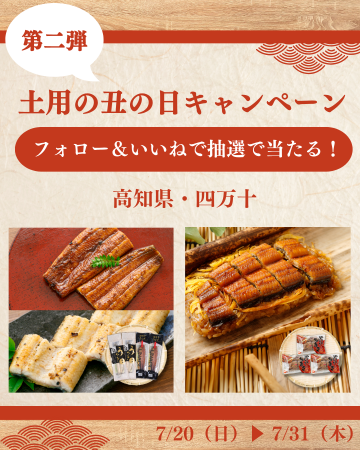 高知県四万十のうなぎが当たる！ヨシケイ公式Instagra
