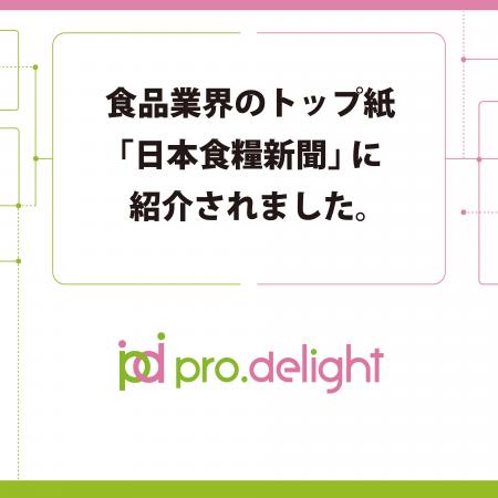 食品業界のトップ紙「日本食糧新聞」に紹介されました