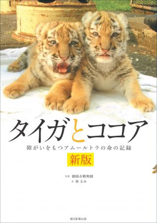 多くの声に応えて――。『新版 タイガとココア』読者の