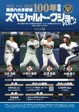 『東京六大学野球100年記念スペシャルトークショーvol