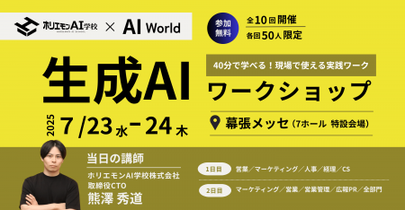 ホリエモンAI学校、AIによるビジネス変革の展示会「AI