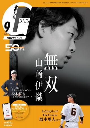 勝ち頭の山崎伊織を表紙＆巻頭特集！「月刊ジャイアン