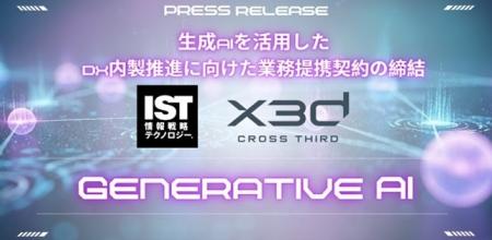 生成AIを活用したDX内製推進に向けた業務提携契約締結