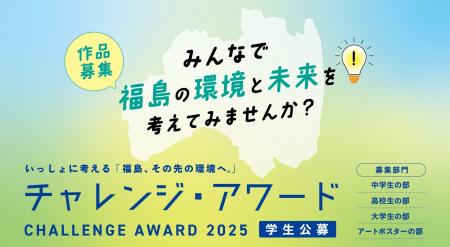 いっしょに考える「福島、その先の環境へ。」　「チャ