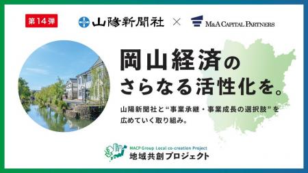 M&Aキャピタルパートナーズ 山陽新聞社と業務提携のお