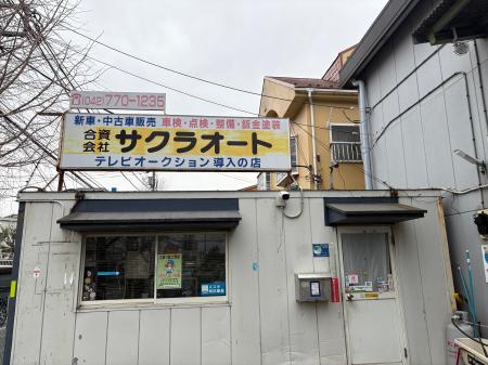 Sign株式会社による株式会社サクラオートの事業譲受に
