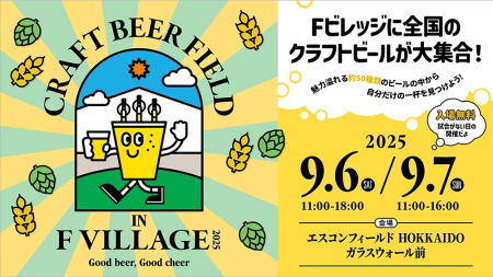 北海道ボールパークFビレッジに全国のクラフトビール