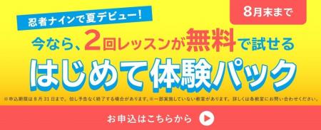 忍者ナインの『はじめて体験パック』2回分の無料体験