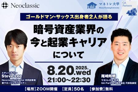 【特別対談決定】ゴールドマン・サックス出身者2人が