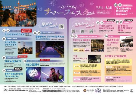 【西本願寺】「下京・京都駅前サマーフェスタ2025」の