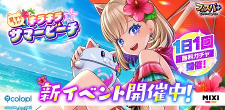 『フェスバ+』新イベント「夏マリです！キラキラ☆サマ
