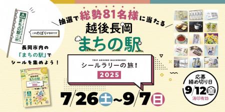 【新潟県長岡市】まちの駅自慢の逸品が当たる！「越後