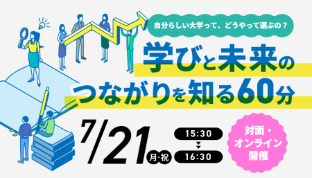 【叡啓大学】締切迫る！7月21日(月・祝)「自分らしい