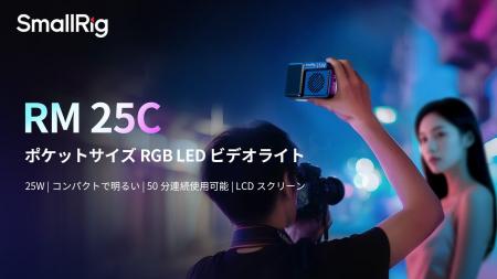 【新製品】RGB LED ビデオライト RM 25Cを発表!