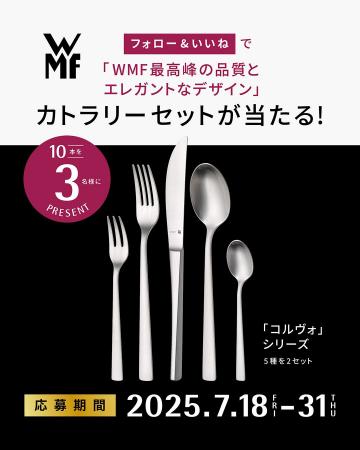 WMF最高峰のステンレス素材を採用したプレミアムなカ