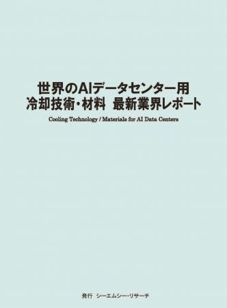 【新刊案内】世界のAIデータセンター用冷却技術・材料
