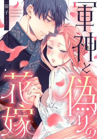 「めちゃコミックオリジナル」の漫画『軍神と偽りの花
