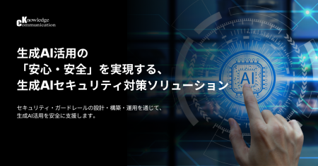 生成AI活用の「安心・安全」を実現する、生成AIセキュ