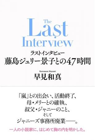 早見和真・著『ラストインタビュー 藤島ジュリー景子