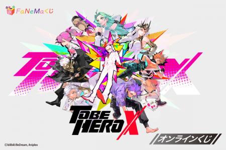 アニメ「TO BE HERO X」よりオンラインくじが登場！