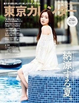 『東京カレンダー』9月号は、「納涼する夏」を特集！