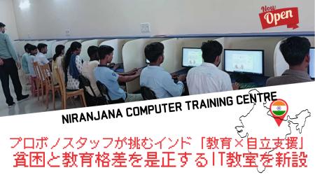 貧困と教育格差を越えて――インド・ビハール州にPC教室