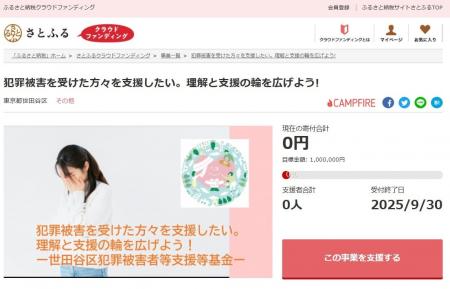 東京都世田谷区とさとふる、犯罪被害者を支援するため