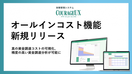 財務管理システムCOURAGEUX（クラージュユーエックス