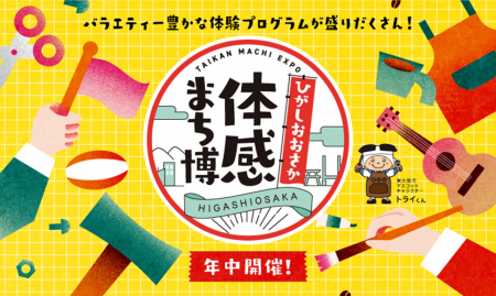 一年中楽しめる！『ひがしおおさか体感まち博』へ