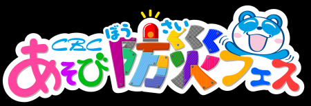 未来の防災ヒーローは君だ！ CBCテレビ主催「あそび防