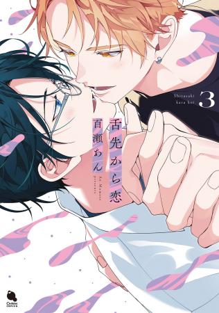 百瀬あん先生が描く、とろける甘さのうぶでエッチなケ