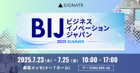 SIGNATE、『ビジネスイノベーション Japan 2025 夏 東