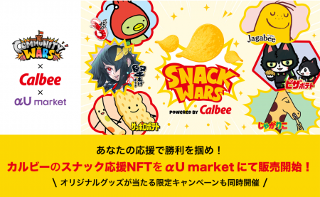 【Community Wars × カルビー】あなたの応援で勝利を