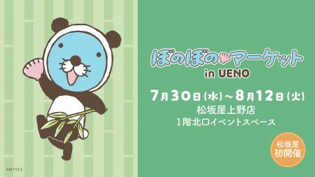 「ぼのぼのマーケット in UENO」松坂屋上野店にて開催
